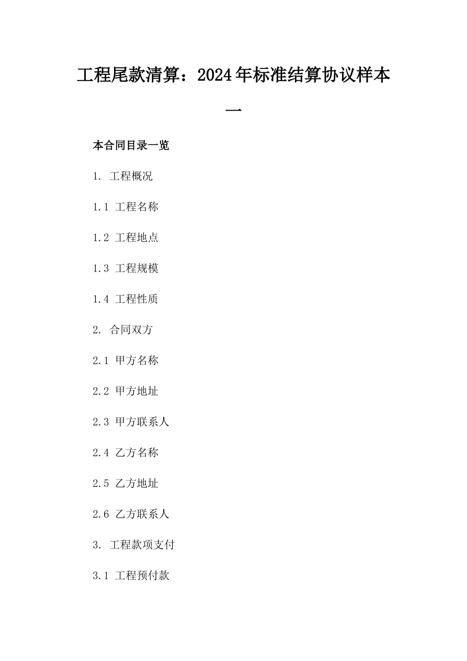 工程尾款清算：2024年标准结算协议样本一_第2页