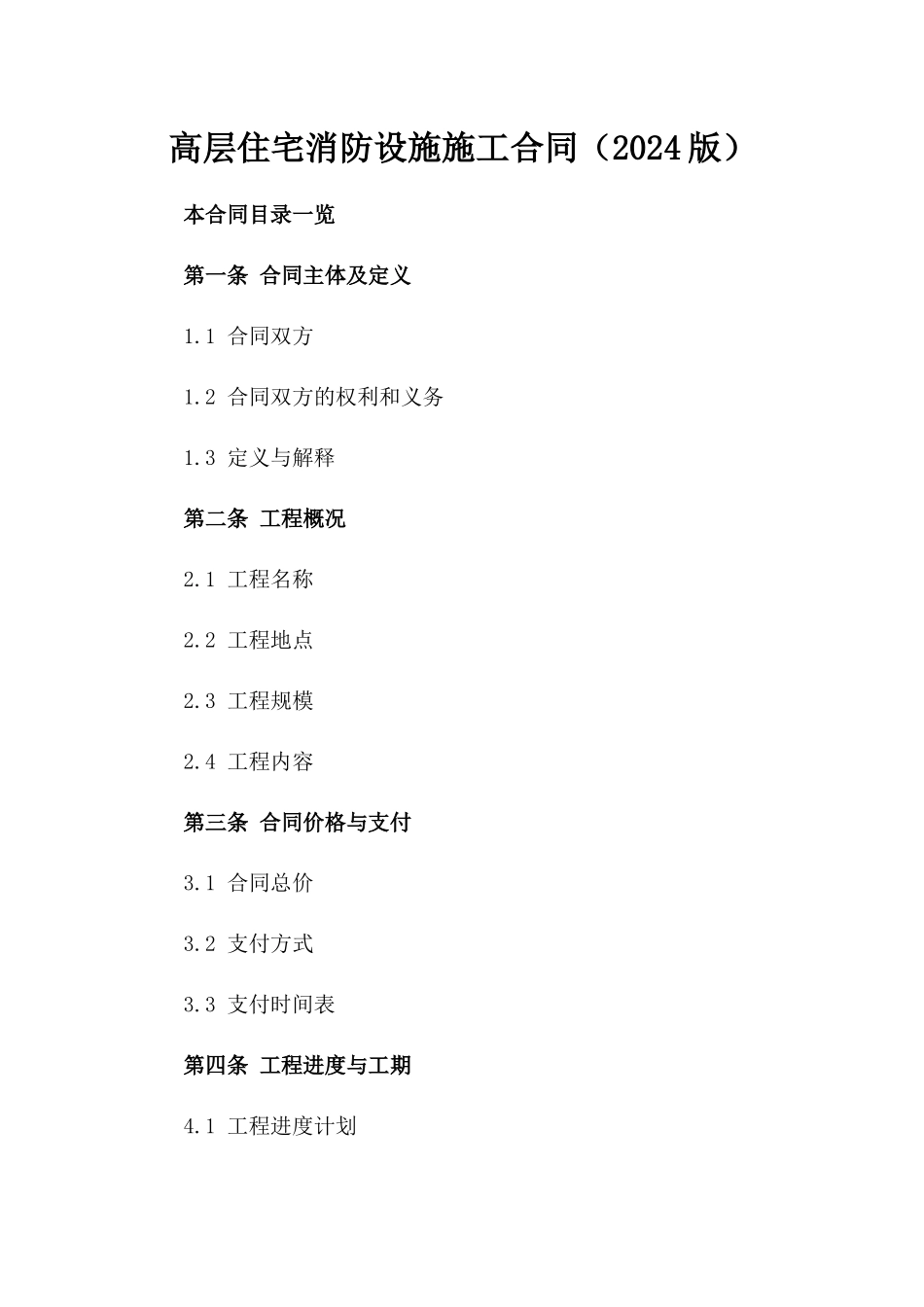 高层住宅消防设施施工合同（2024版）_第1页