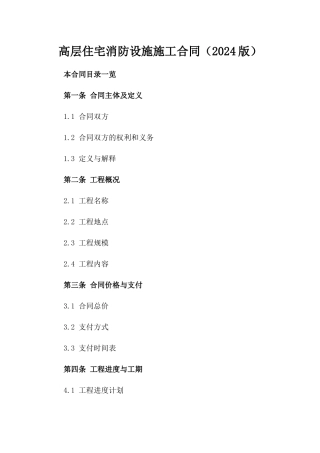 高层住宅消防设施施工合同（2024版）