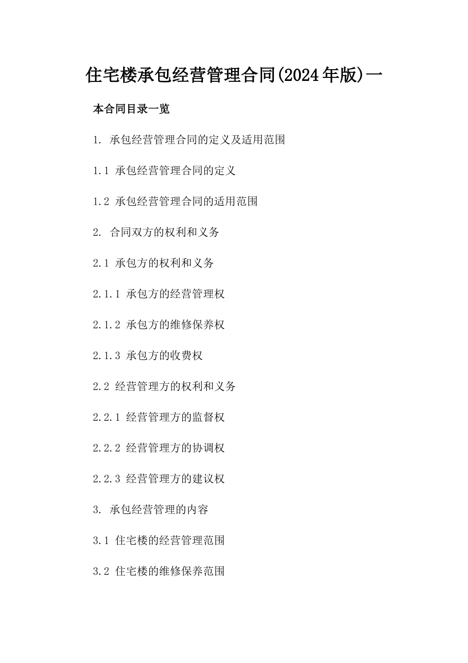 住宅楼承包经营管理合同(2024年版)一_第2页