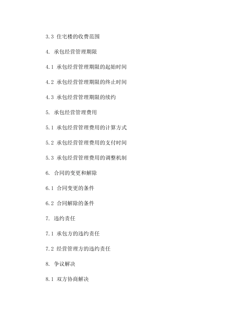 住宅楼承包经营管理合同(2024年版)一_第3页