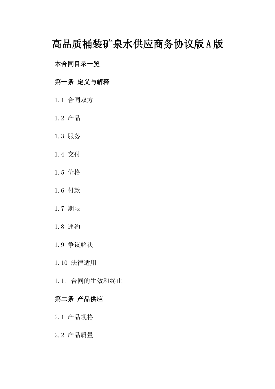 高品质桶装矿泉水供应商务协议版A版_第2页