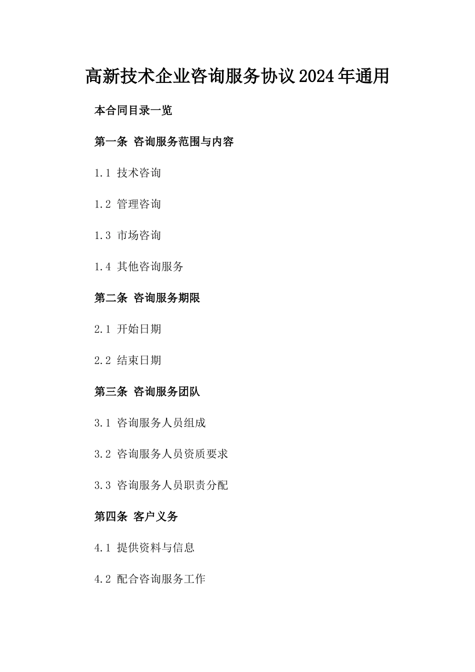 高新技术企业咨询服务协议2024年通用_第2页