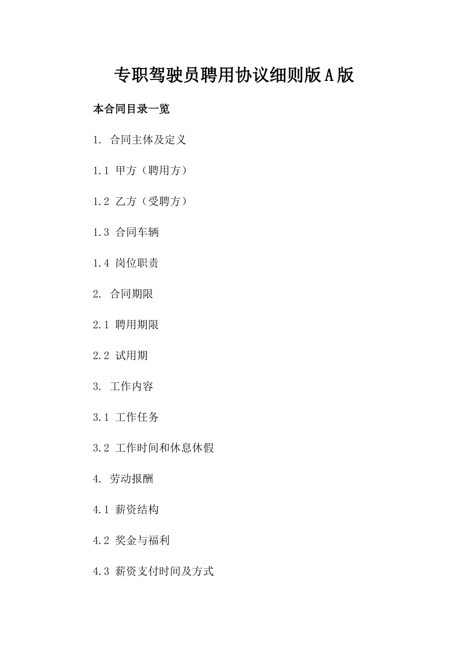 专职驾驶员聘用协议细则版A版_第2页