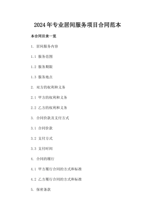 2024年专业居间服务项目合同范本