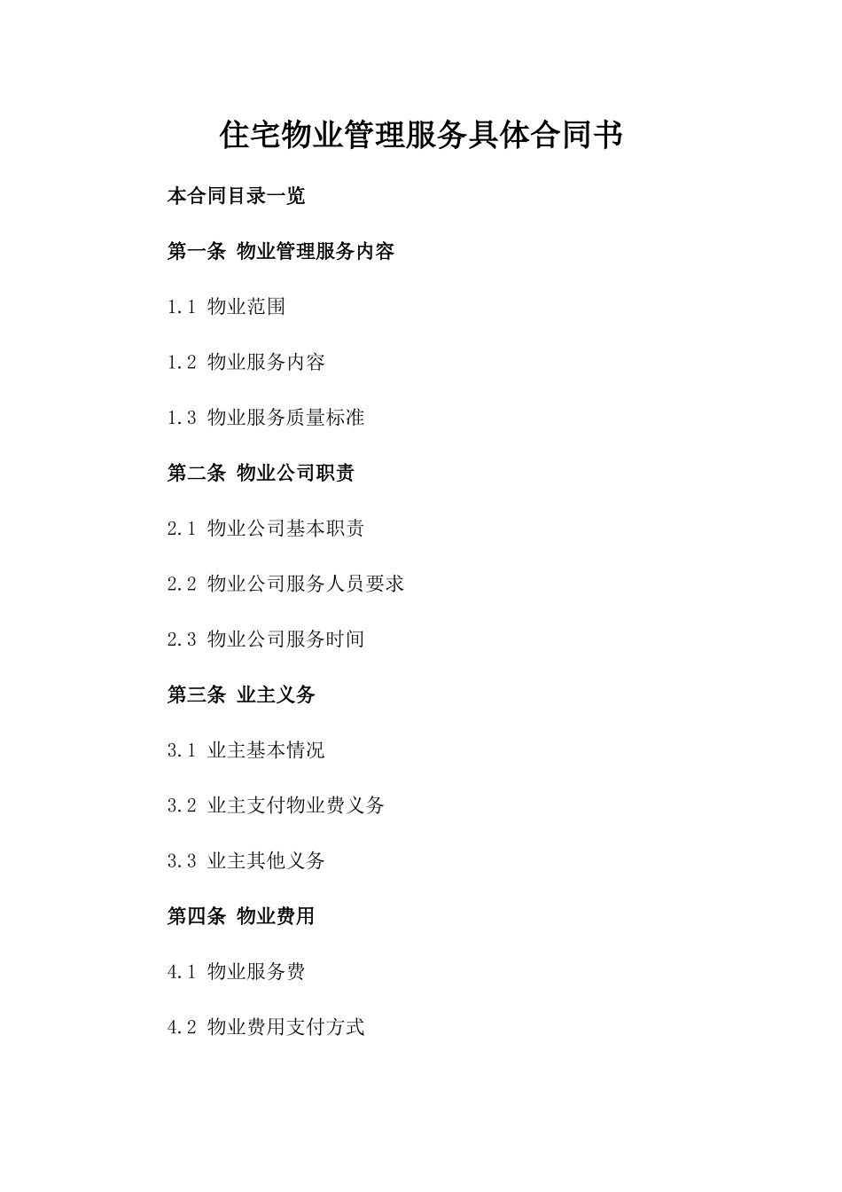 住宅物业管理服务具体合同书_第1页