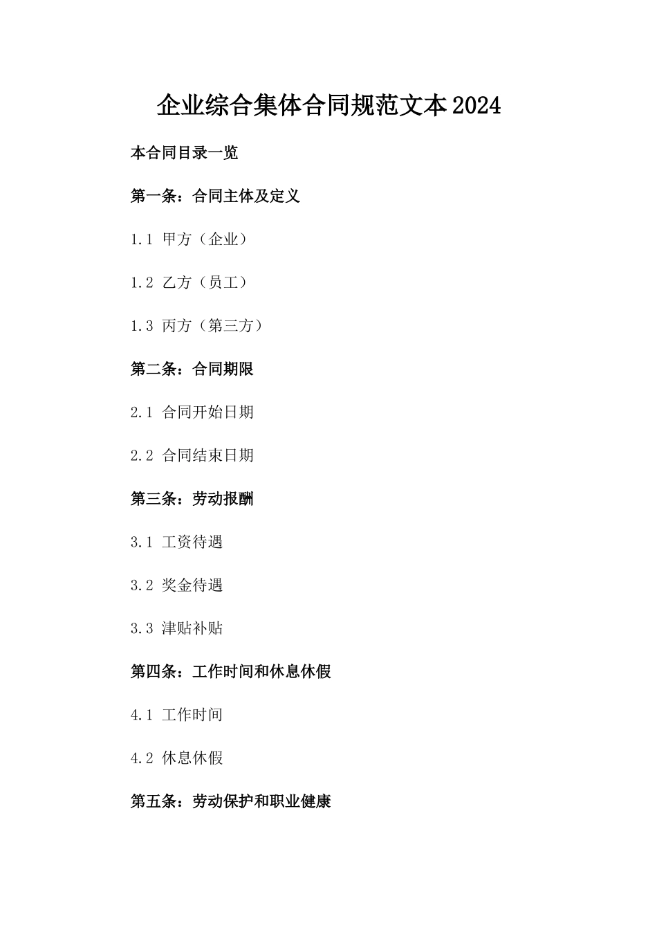 企业综合集体合同规范文本2024_第2页