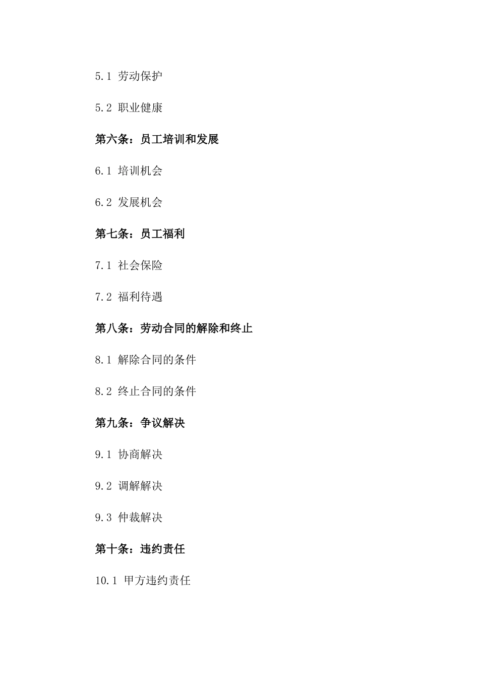 企业综合集体合同规范文本2024_第3页