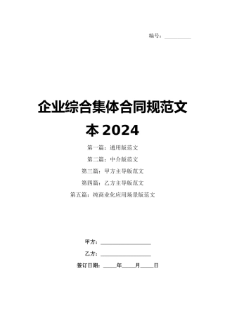 企业综合集体合同规范文本2024