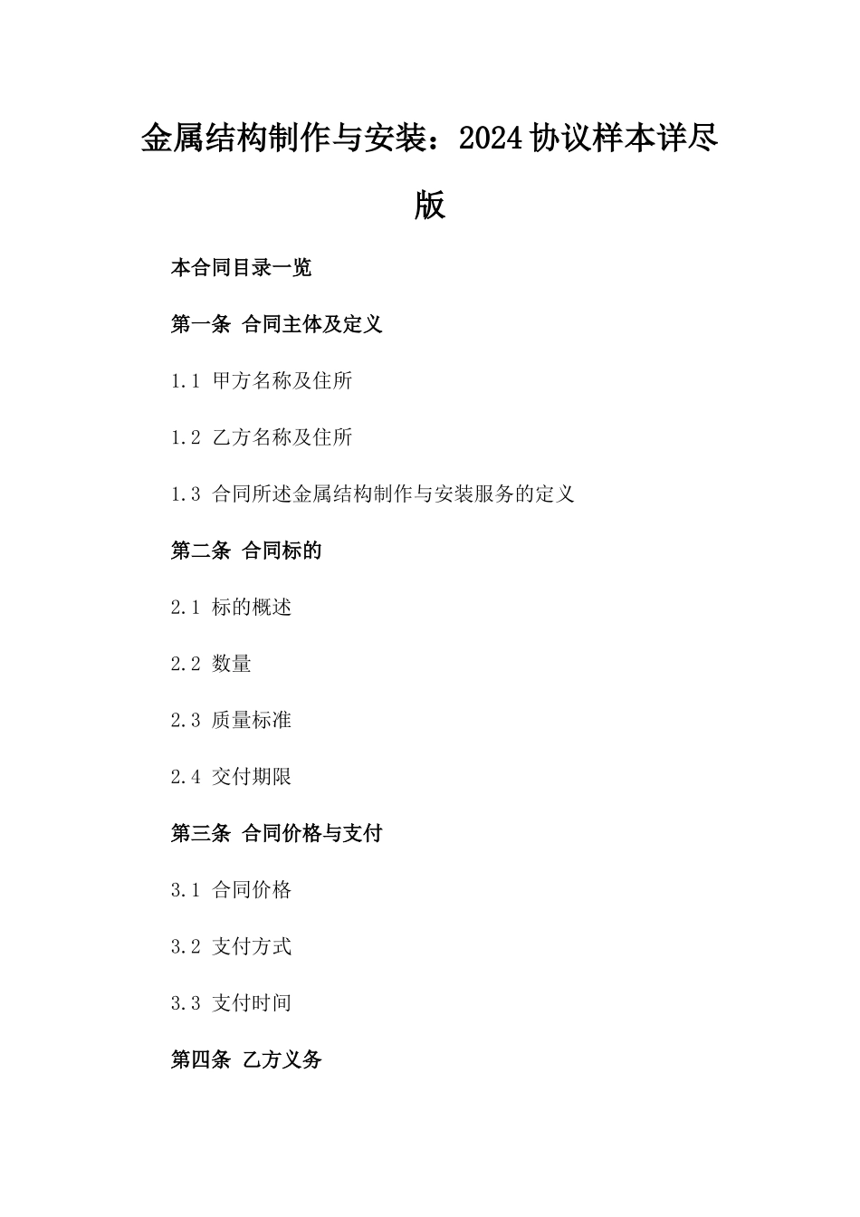 金属结构制作与安装：2024协议样本详尽版_第2页