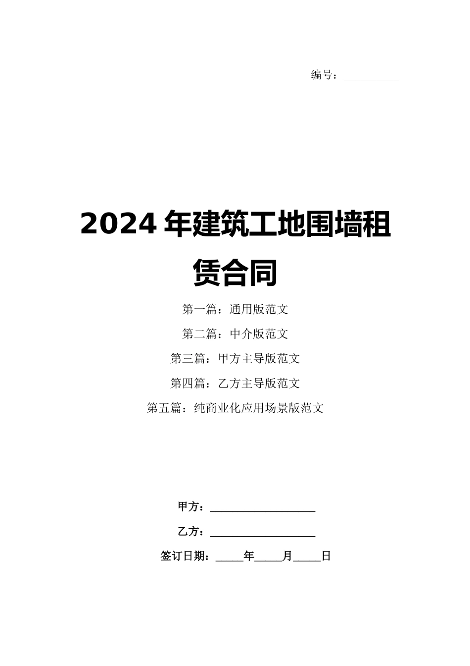 2024年建筑工地围墙租赁合同_第1页