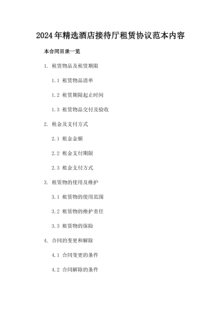 2024年精选酒店接待厅租赁协议范本内容