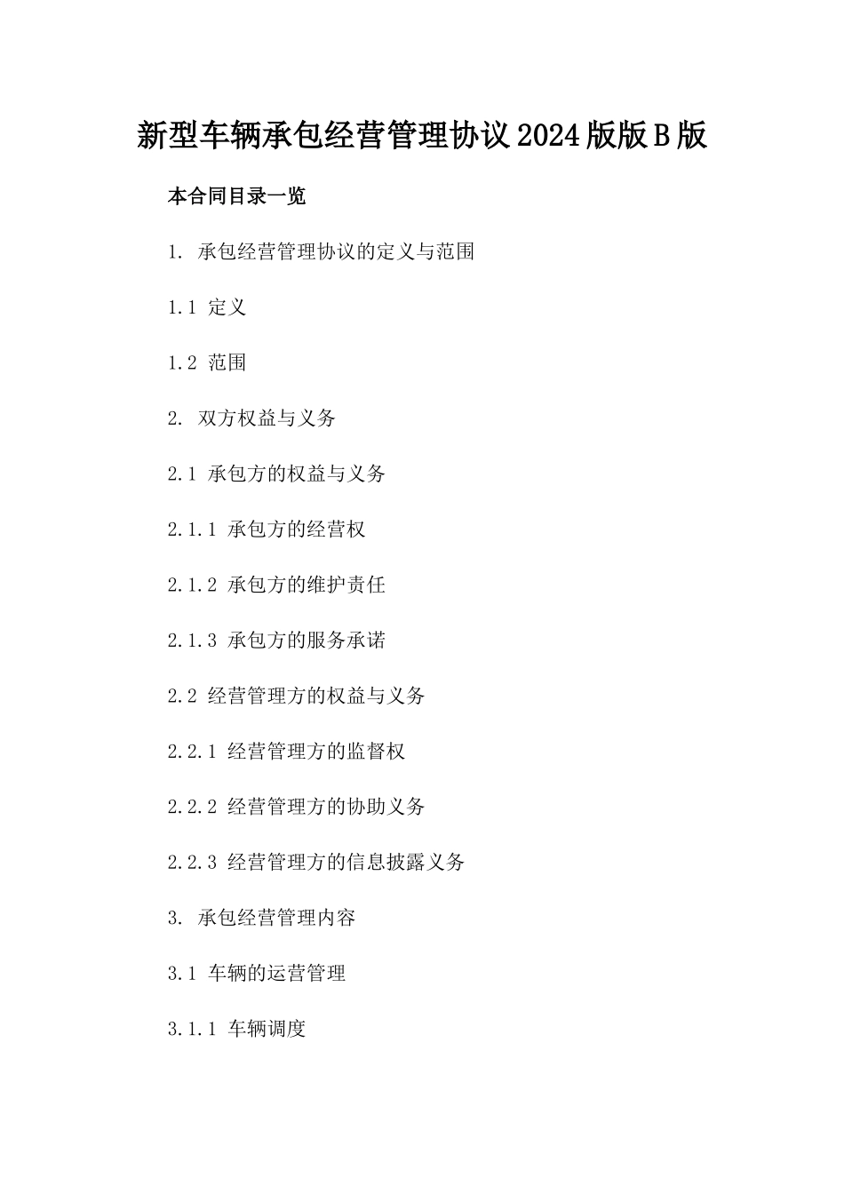 新型车辆承包经营管理协议2024版版B版_第2页