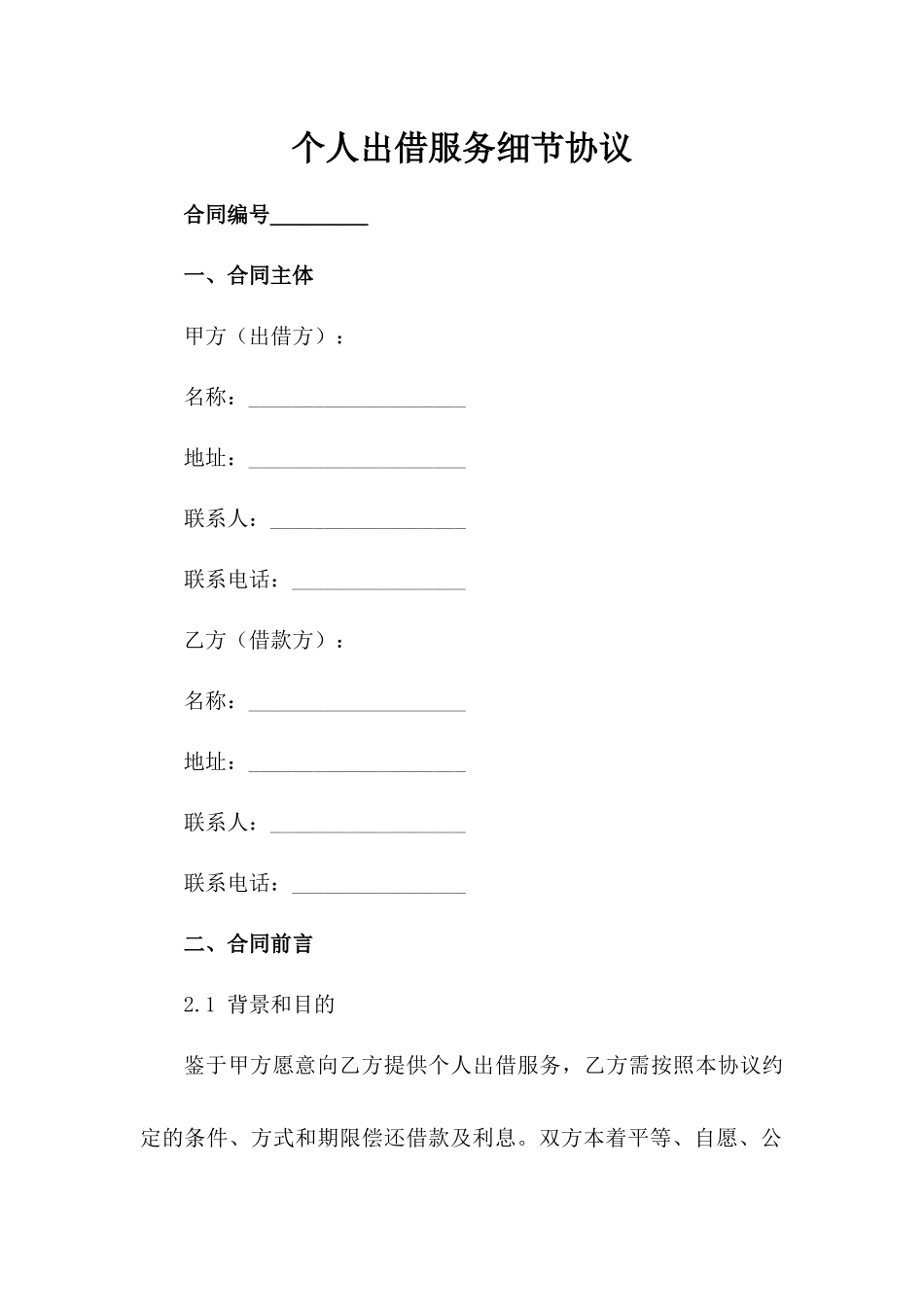 个人出借服务细节协议_第1页