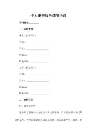 个人出借服务细节协议