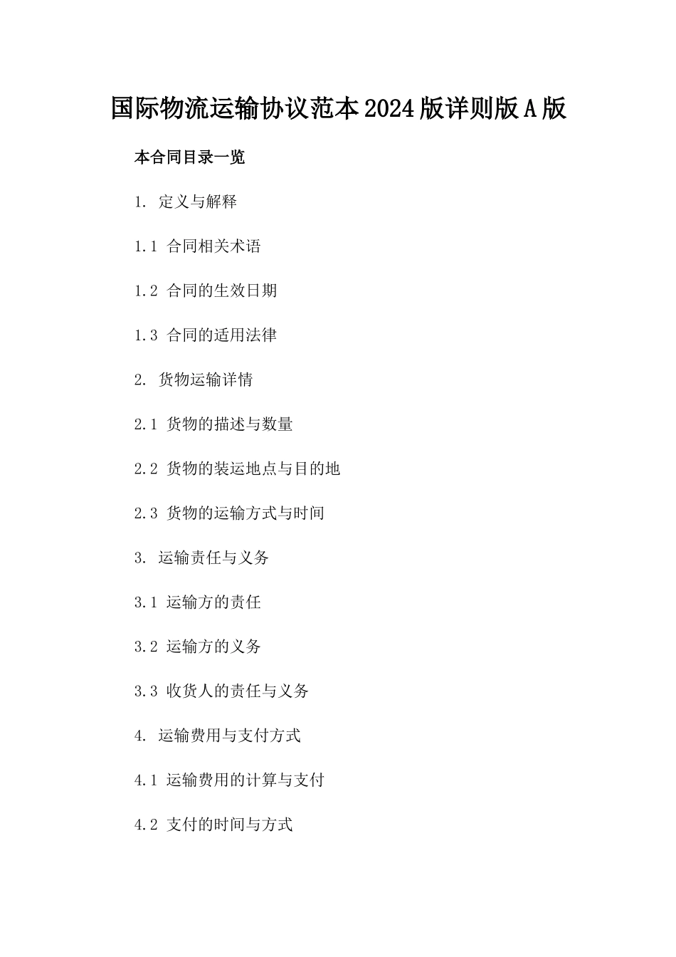 国际物流运输协议范本2024版详则版A版_第2页
