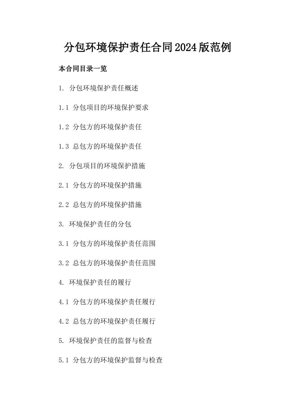 分包环境保护责任合同2024版范例_第1页