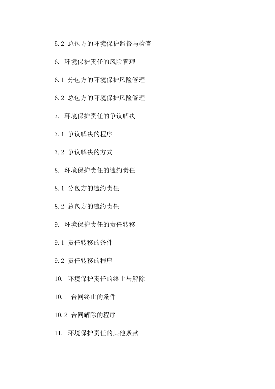 分包环境保护责任合同2024版范例_第2页
