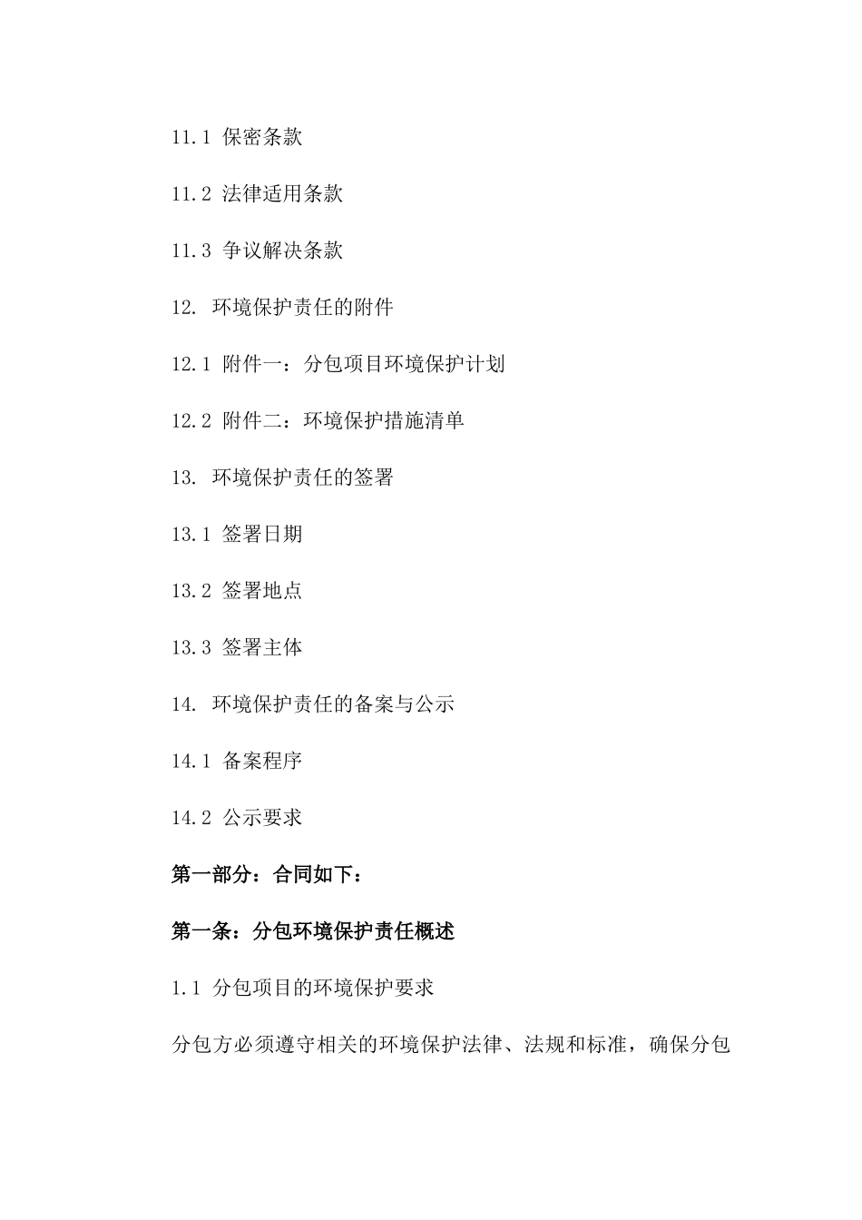 分包环境保护责任合同2024版范例_第3页