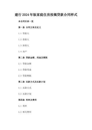 建行2024年版家庭住房按揭贷款合同样式