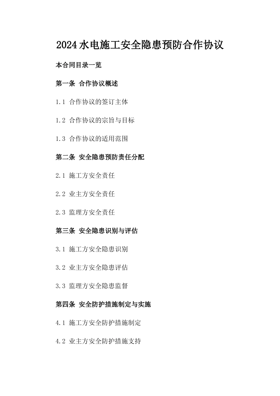 2024水电施工安全隐患预防合作协议_第1页