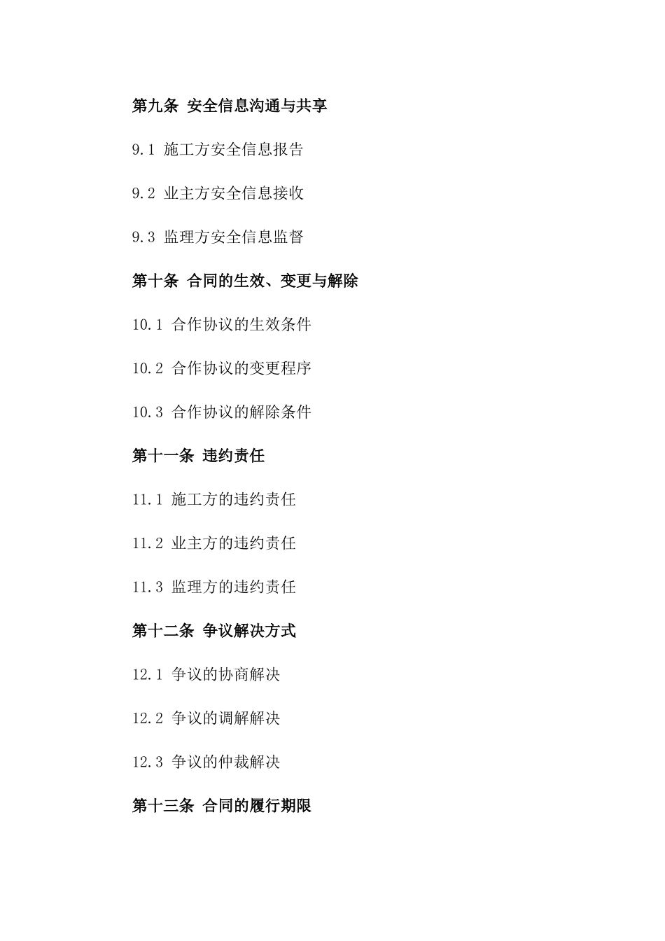 2024水电施工安全隐患预防合作协议_第3页