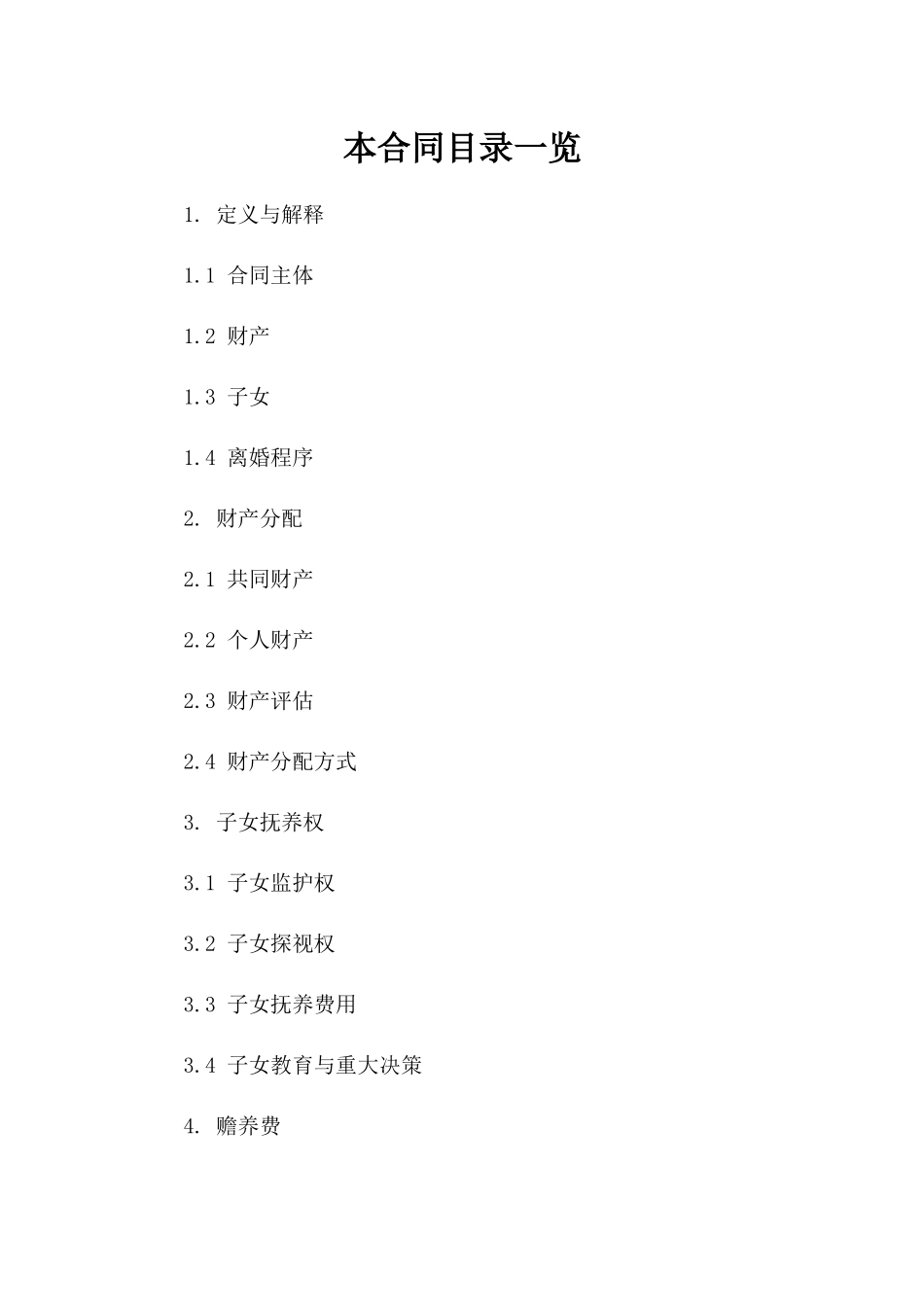 2024版司法程序离婚合同参考样本一_第2页