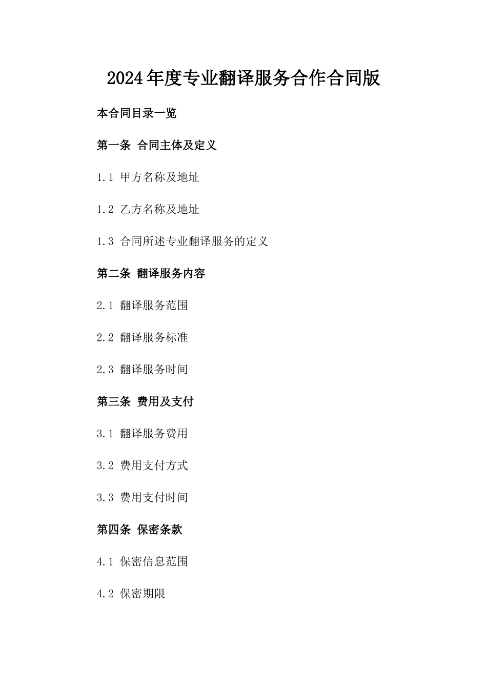 2024年度专业翻译服务合作合同版_第2页