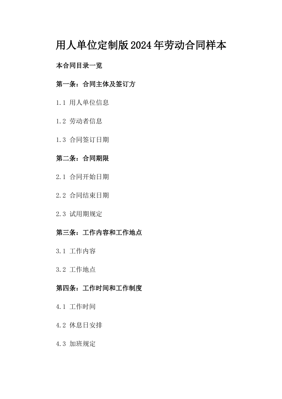 用人单位定制版2024年劳动合同样本_第1页