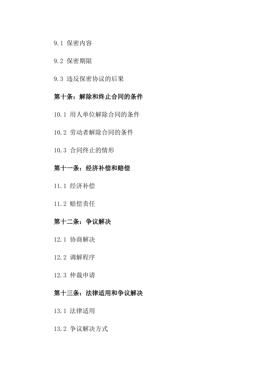 用人单位定制版2024年劳动合同样本_第3页