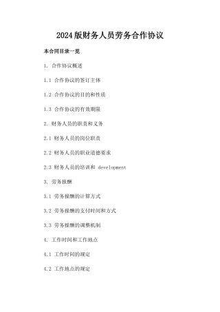 2024版财务人员劳务合作协议