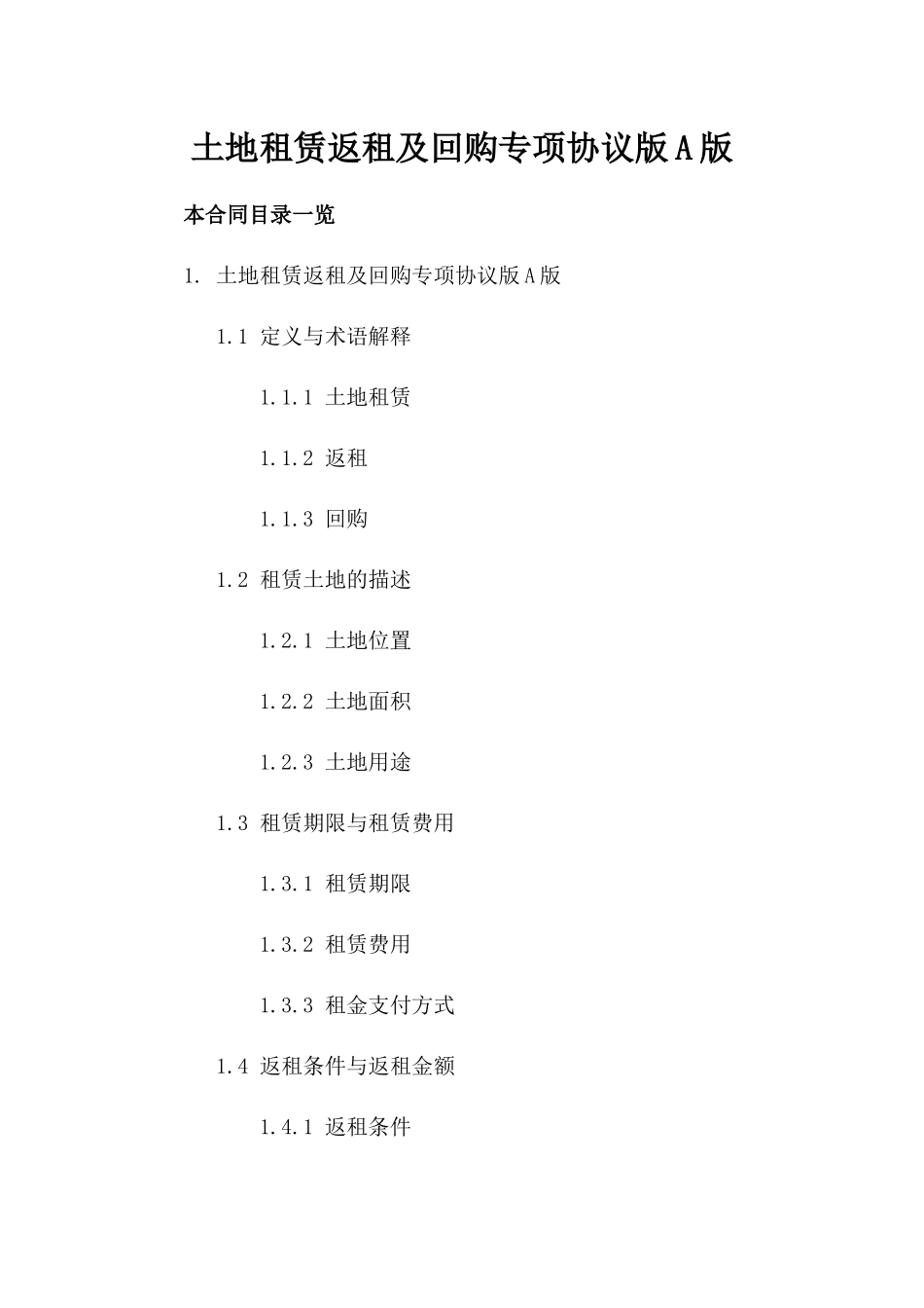 土地租赁返租及回购专项协议版A版_第2页