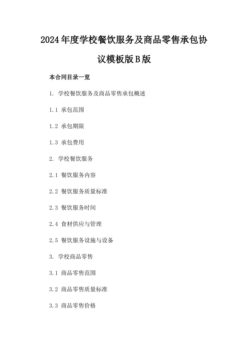 2024年度学校餐饮服务及商品零售承包协议模板版B版_第2页