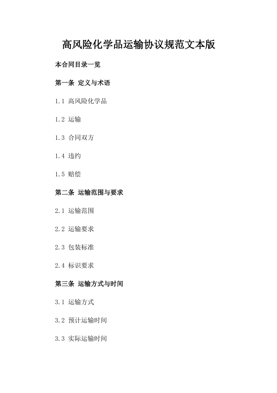 高风险化学品运输协议规范文本版_第2页
