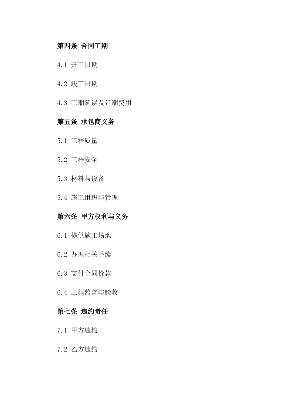 恒大公司建筑项目承包合同模板_第2页