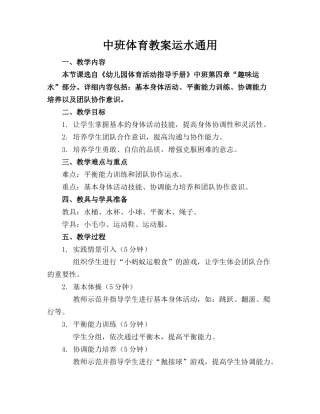 中班体育教案运水通用