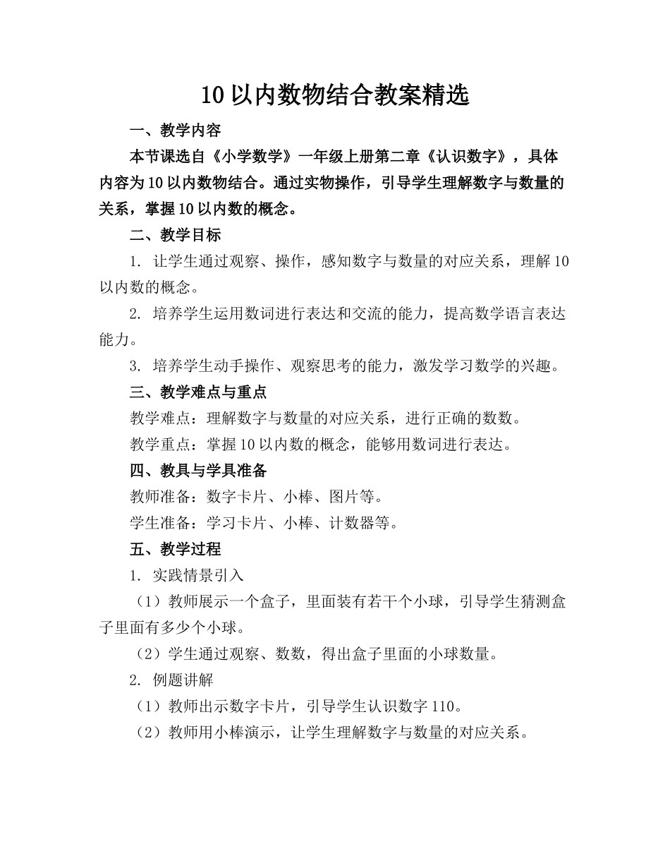 10以内数物结合教案精选_第1页