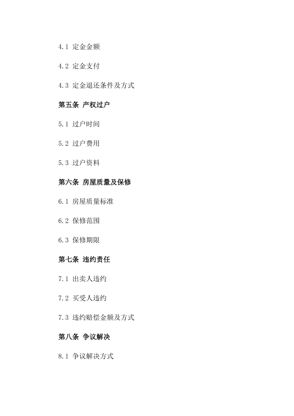 住宅买卖协议格式2024年版版B版_第3页