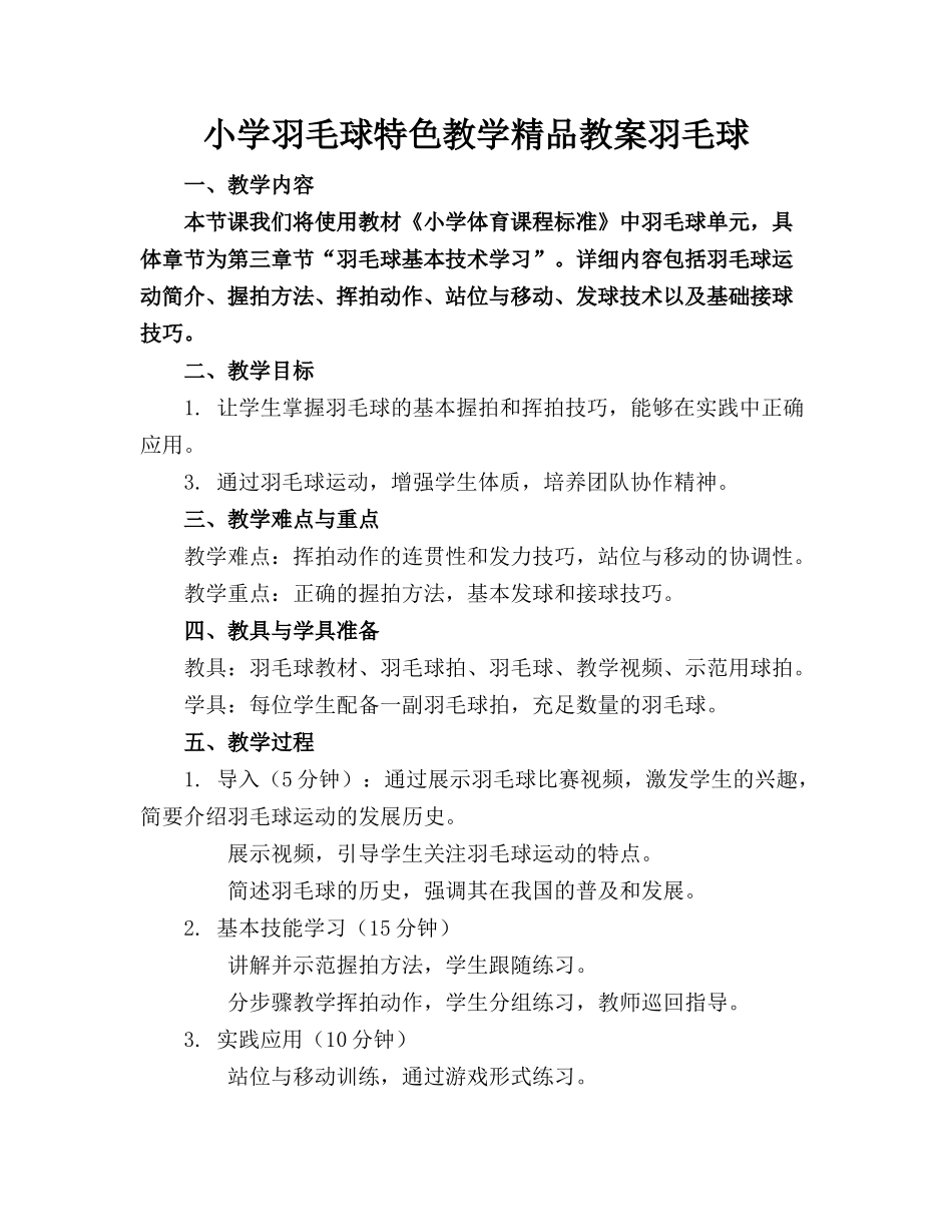 小学羽毛球特色教学精品教案羽毛球_第1页
