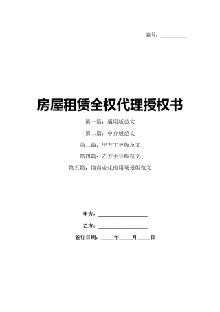 房屋租赁全权代理授权书
