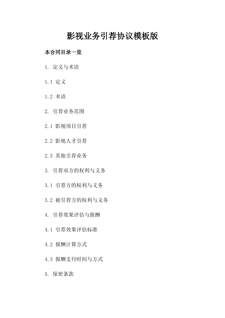 影视业务引荐协议模板版_第2页