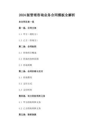 2024版管理咨询业务合同模板全解析