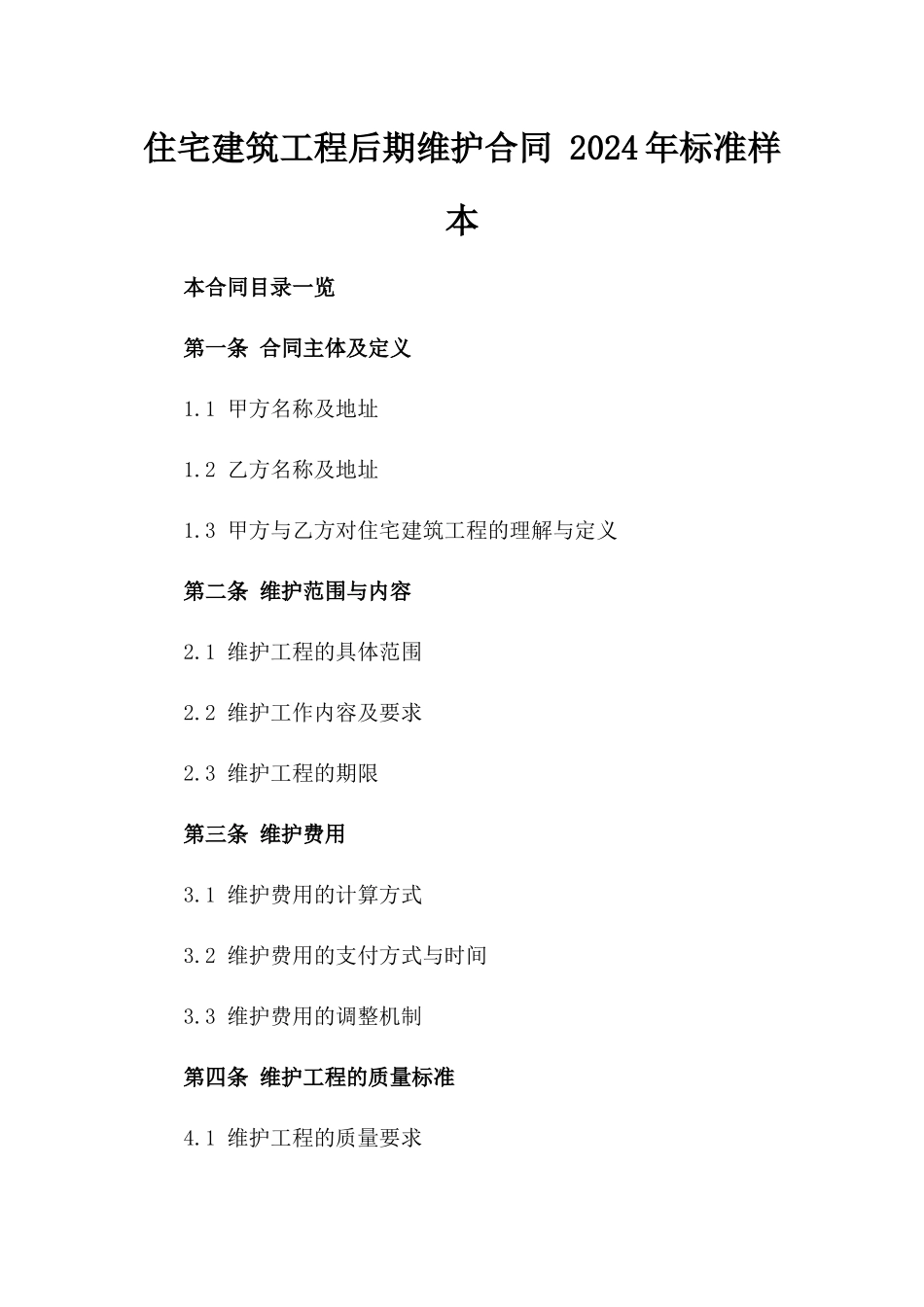 住宅建筑工程后期维护合同 2024年标准样本_第1页