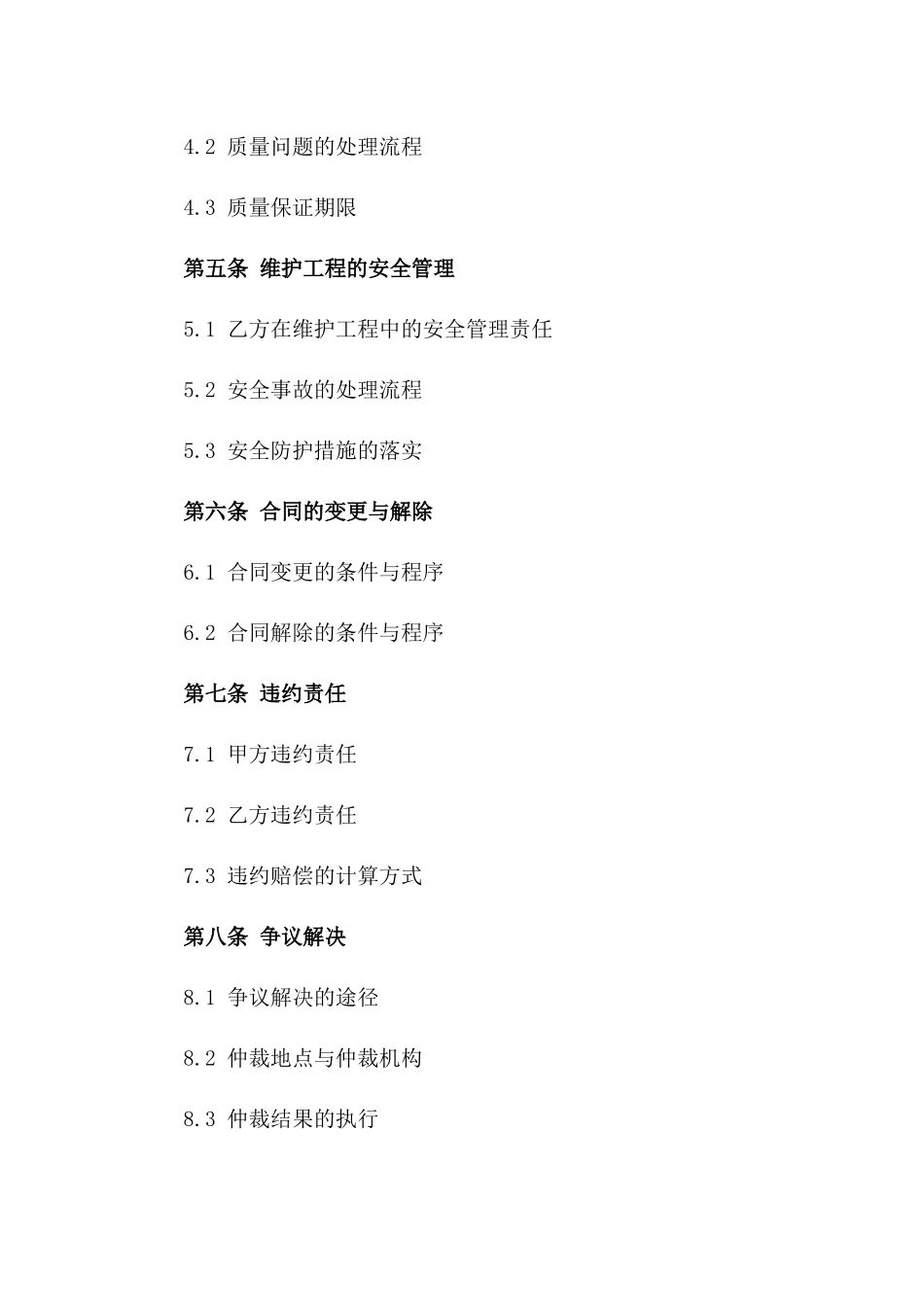 住宅建筑工程后期维护合同 2024年标准样本_第2页