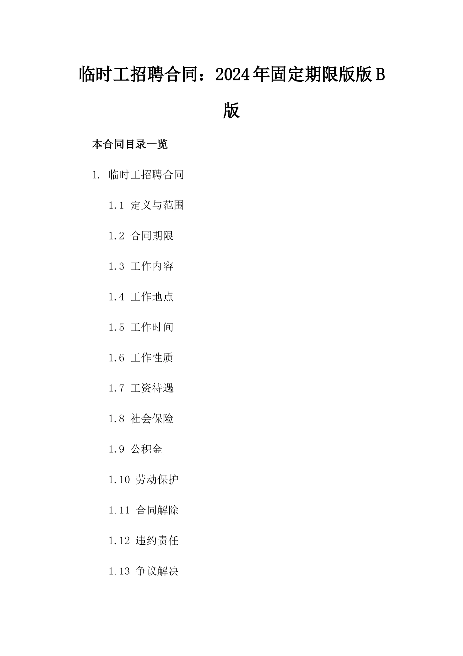 临时工招聘合同：2024年固定期限版版B版_第2页