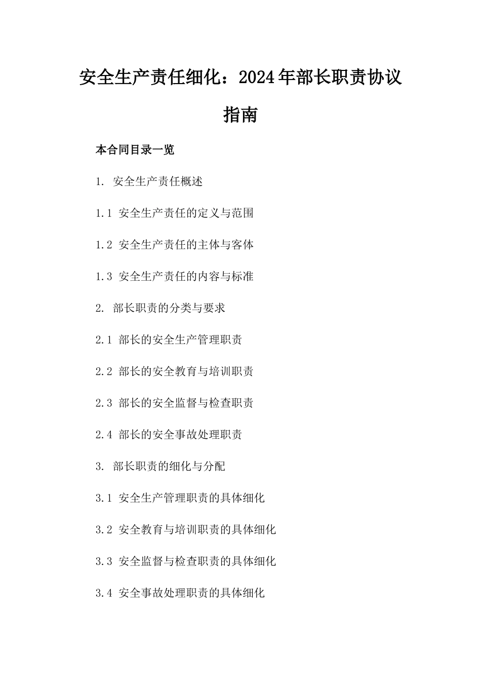 安全生产责任细化：2024年部长职责协议指南_第1页