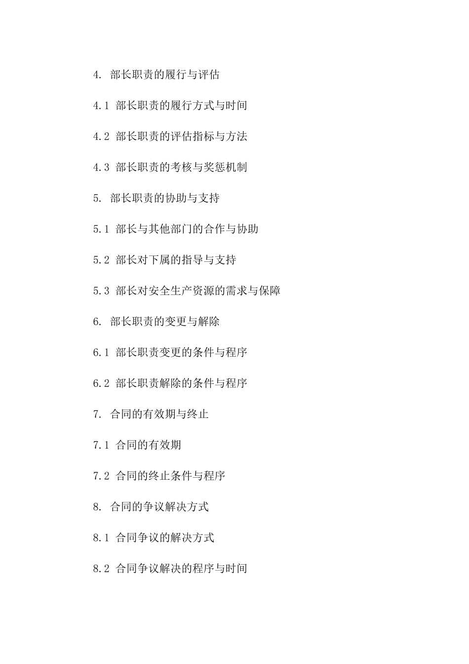 安全生产责任细化：2024年部长职责协议指南_第2页