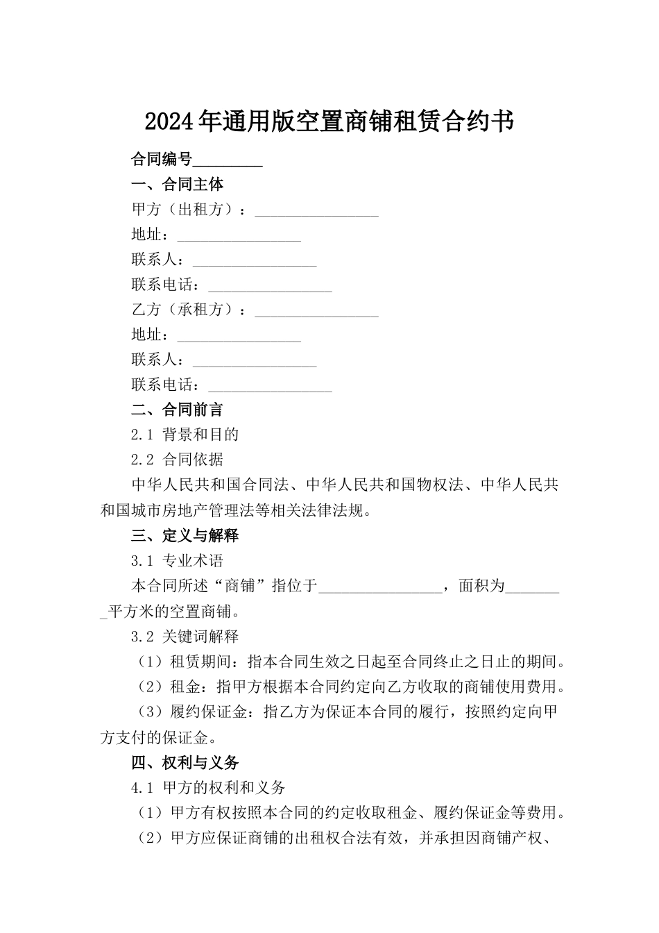 2024年通用版空置商铺租赁合约书_第2页