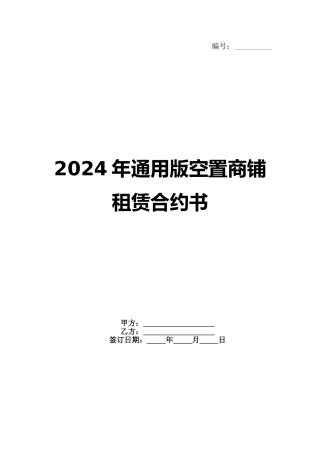 2024年通用版空置商铺租赁合约书