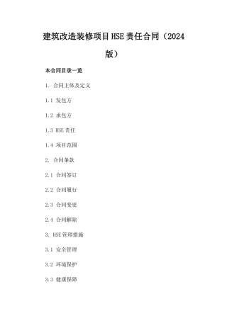 建筑改造装修项目HSE责任合同（2024版）